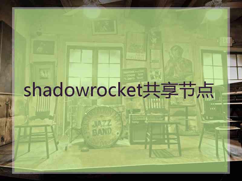 shadowrocket共享节点