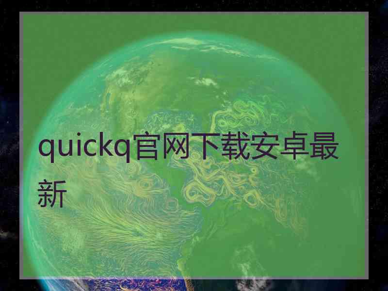 quickq官网下载安卓最新