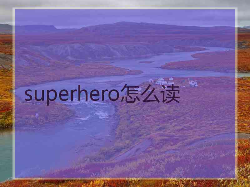 superhero怎么读