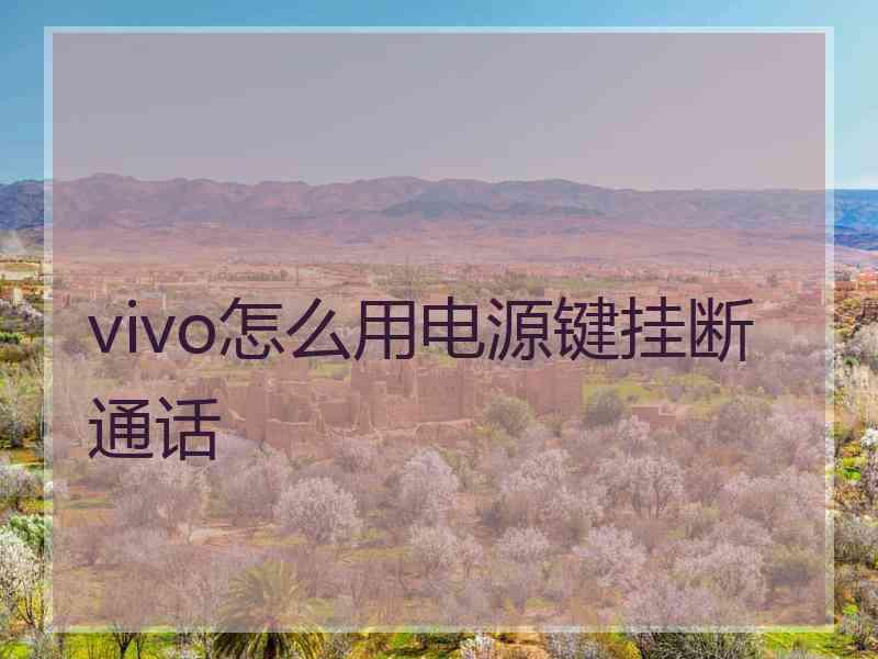 vivo怎么用电源键挂断通话