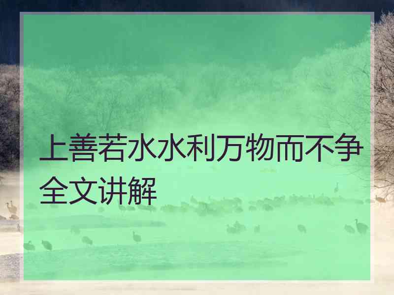 上善若水水利万物而不争全文讲解