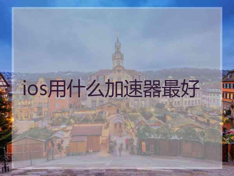 ios用什么加速器最好