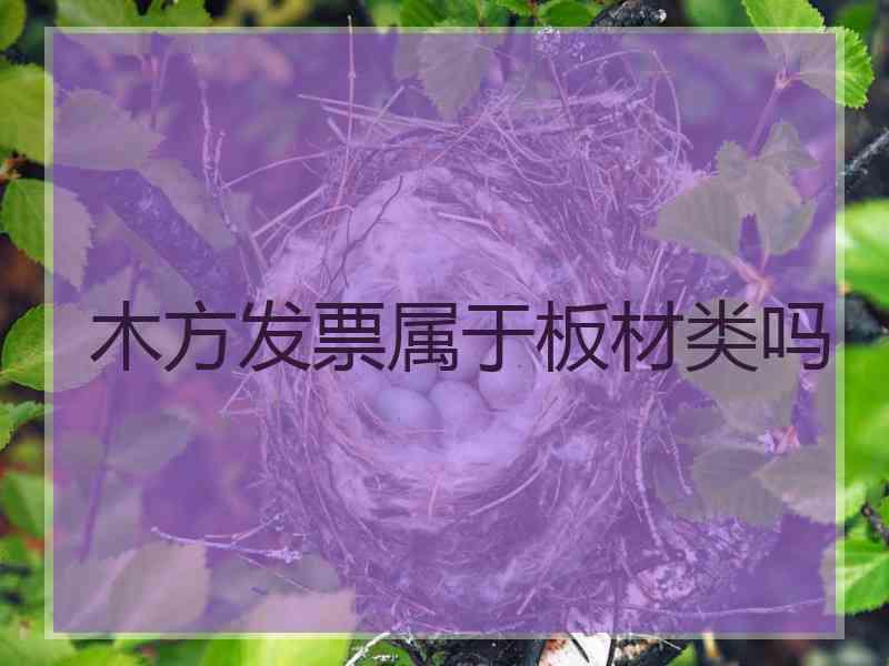 木方发票属于板材类吗