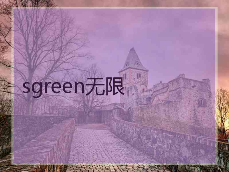 sgreen无限