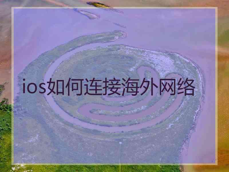 ios如何连接海外网络