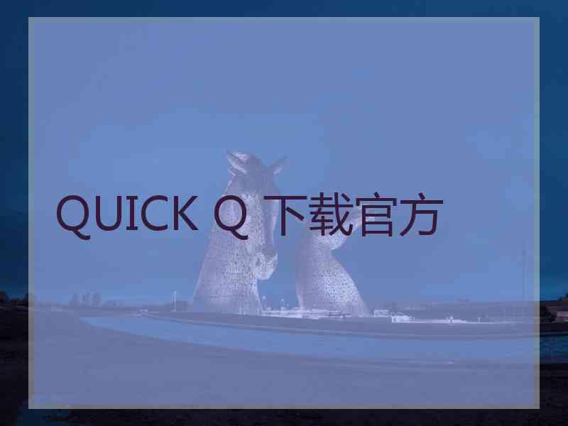 QUICK Q 下载官方