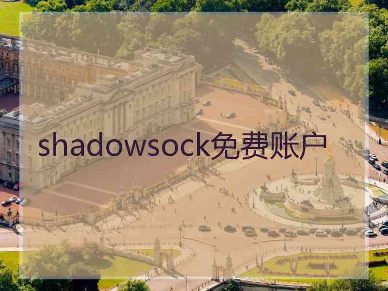 shadowsock免费账户