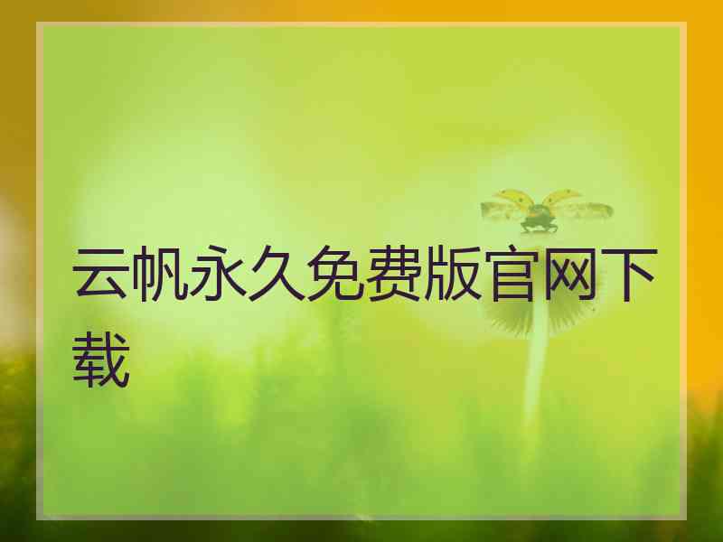 云帆永久免费版官网下载