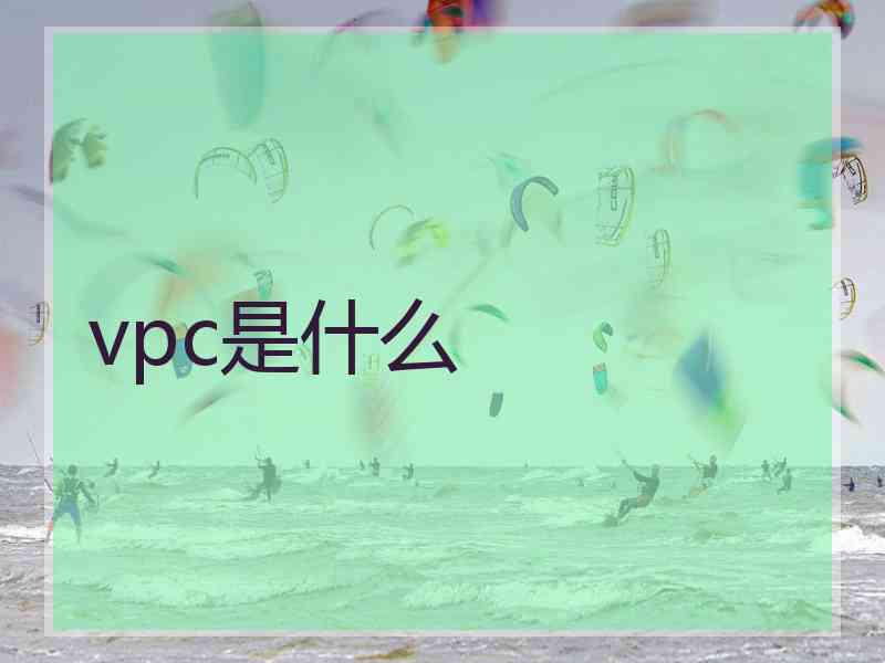 vpc是什么