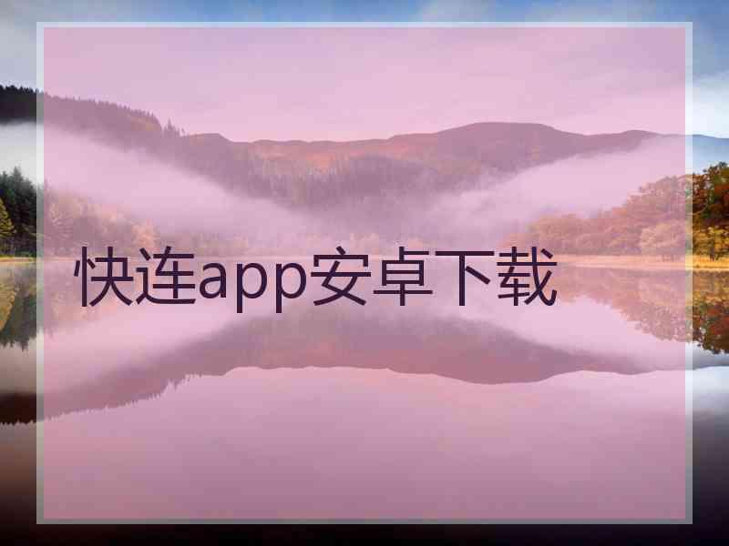 快连app安卓下载