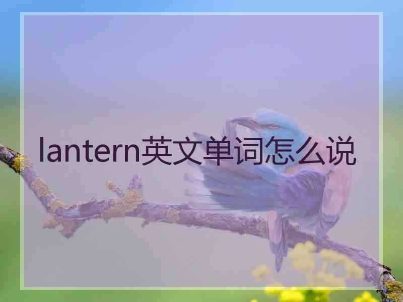 lantern英文单词怎么说