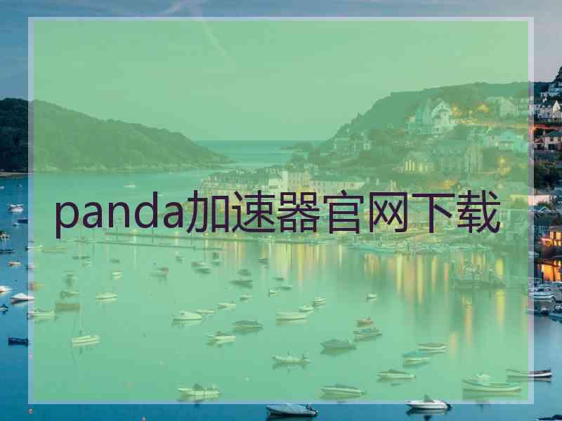 panda加速器官网下载