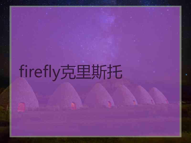 firefly克里斯托