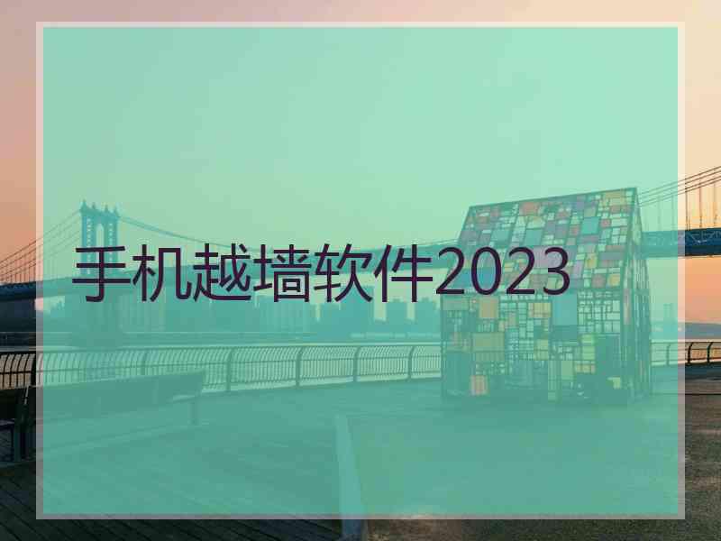 手机越墙软件2023