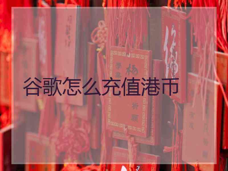 谷歌怎么充值港币