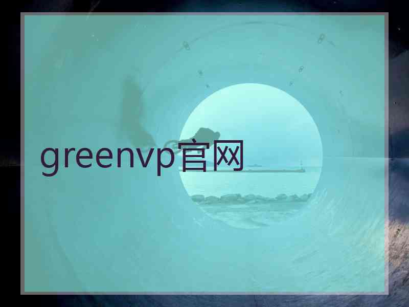 greenvp官网