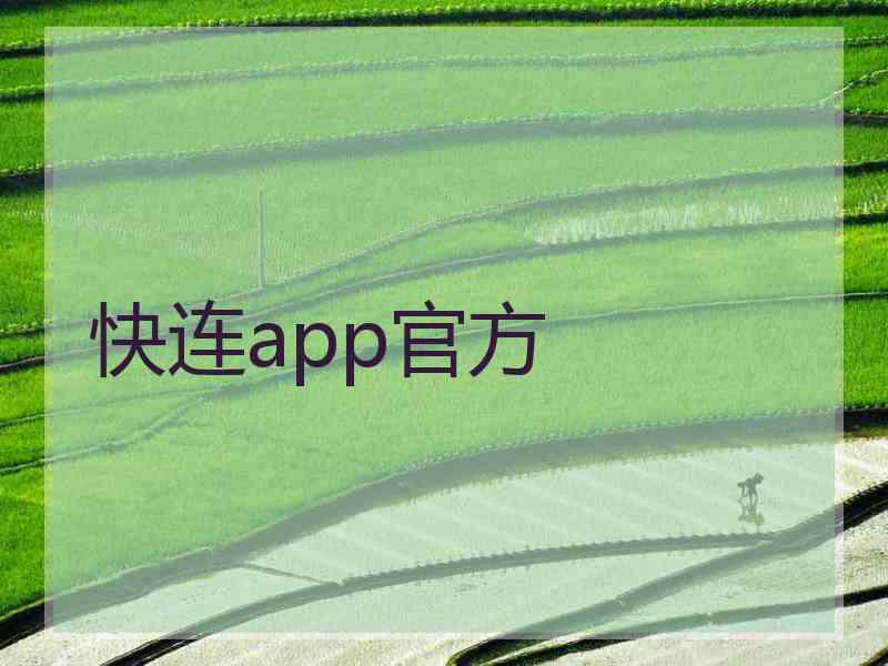 快连app官方