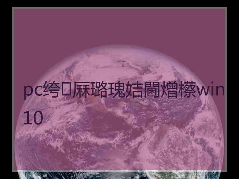 pc绔厤璐瑰姞閫熷櫒win10