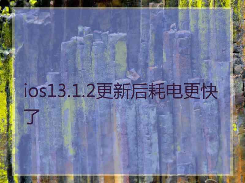 ios13.1.2更新后耗电更快了