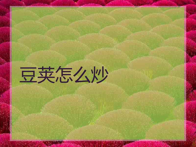 豆荚怎么炒