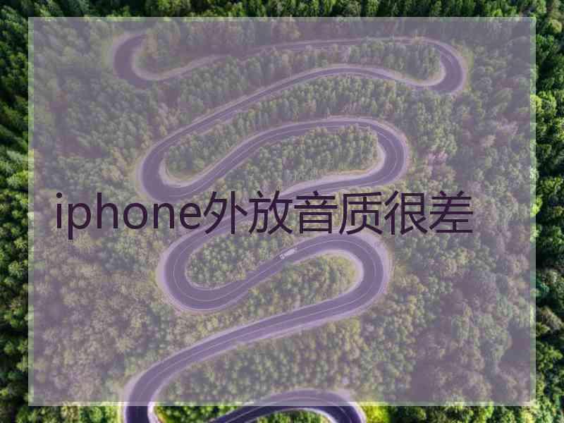 iphone外放音质很差