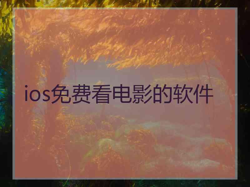 ios免费看电影的软件