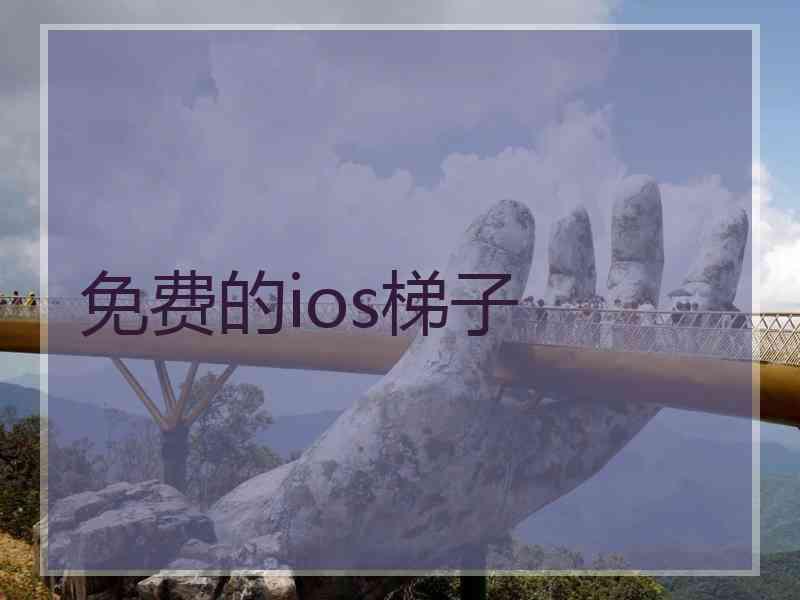 免费的ios梯子