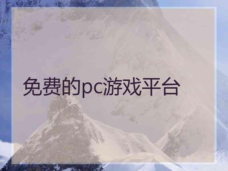 免费的pc游戏平台