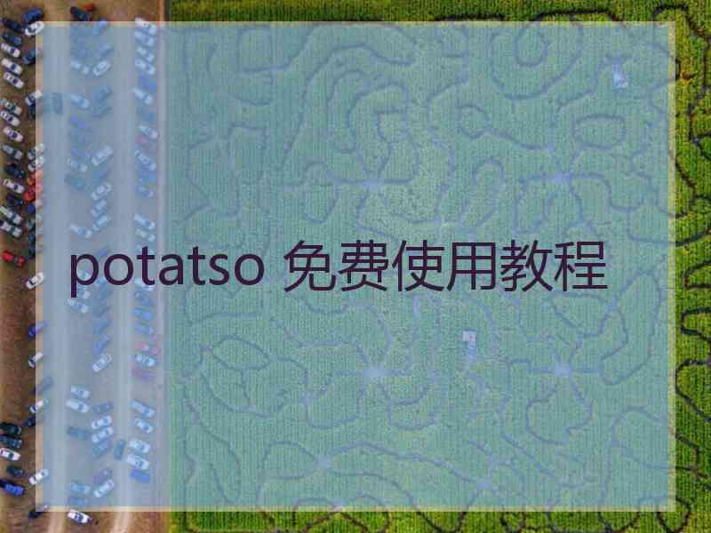 potatso 免费使用教程