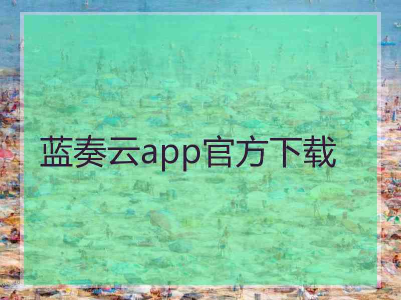 蓝奏云app官方下载