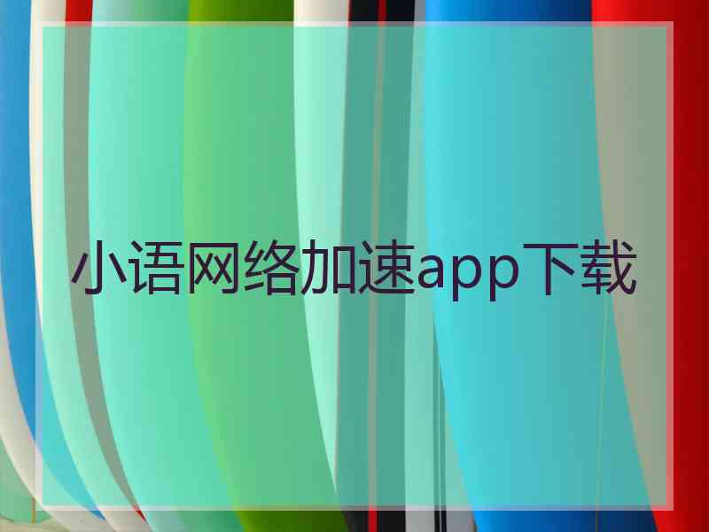 小语网络加速app下载