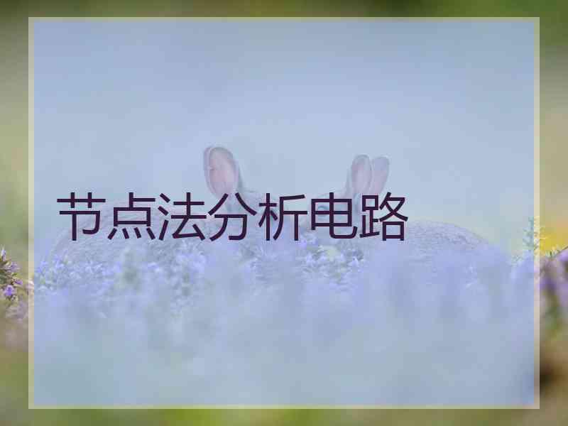 节点法分析电路