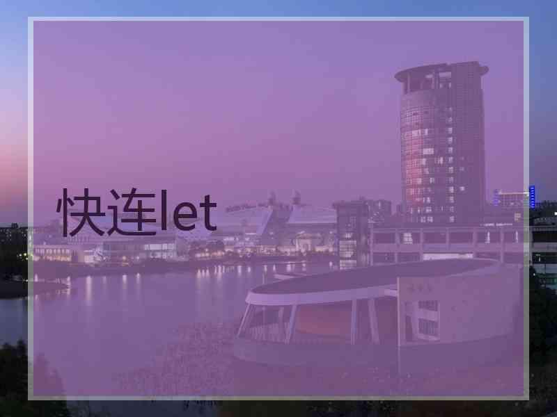 快连let