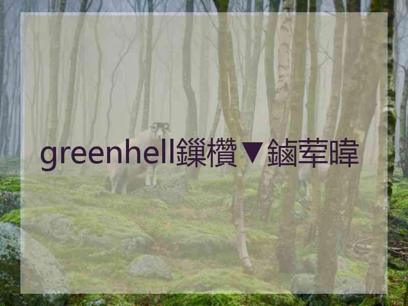 greenhell鏁欑▼鏀荤暐