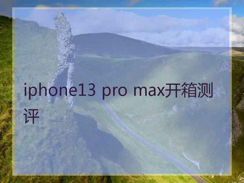 iphone13 pro max开箱测评