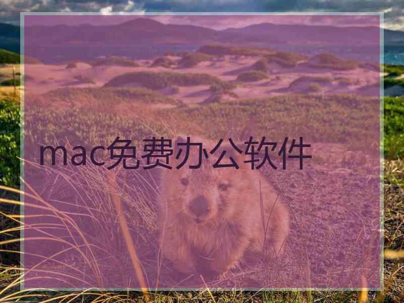 mac免费办公软件