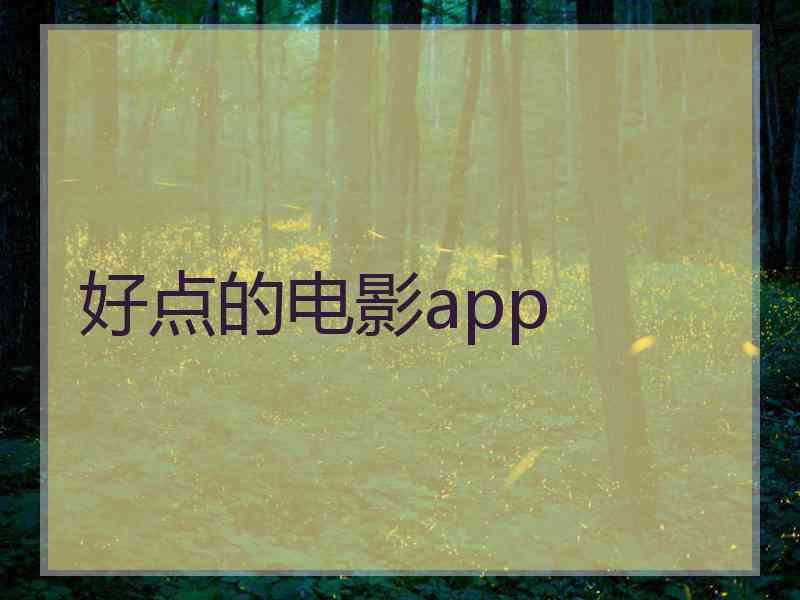 好点的电影app