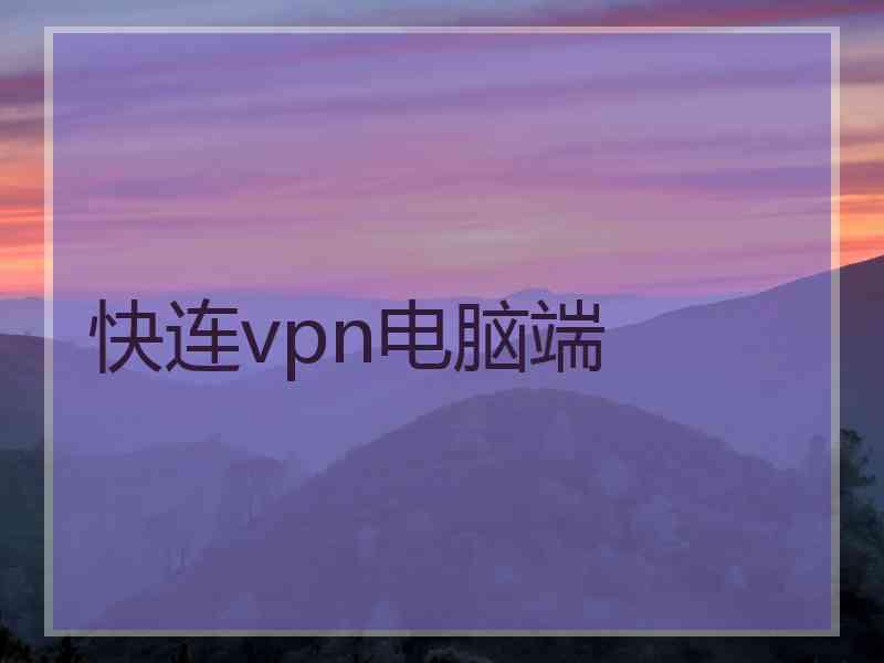 快连vpn电脑端