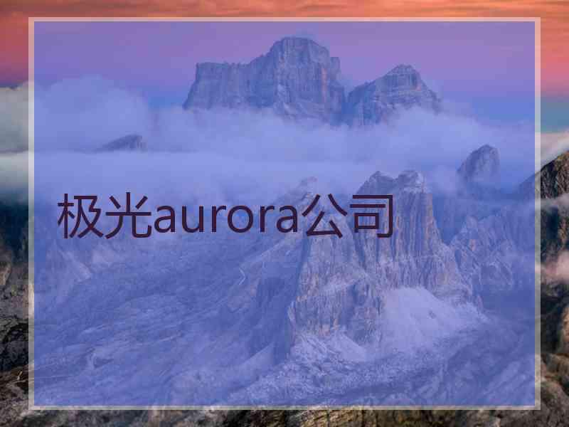 极光aurora公司