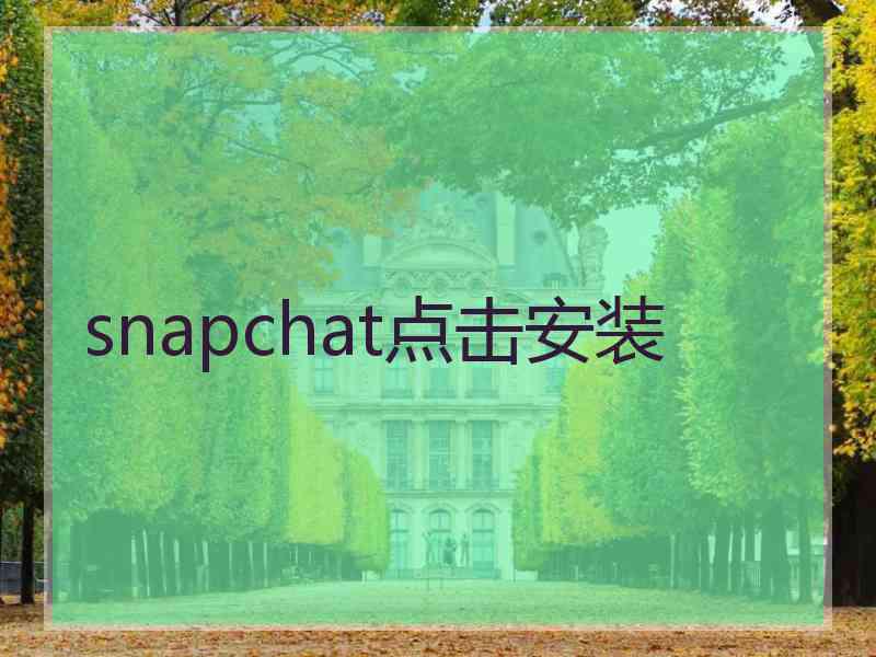 snapchat点击安装