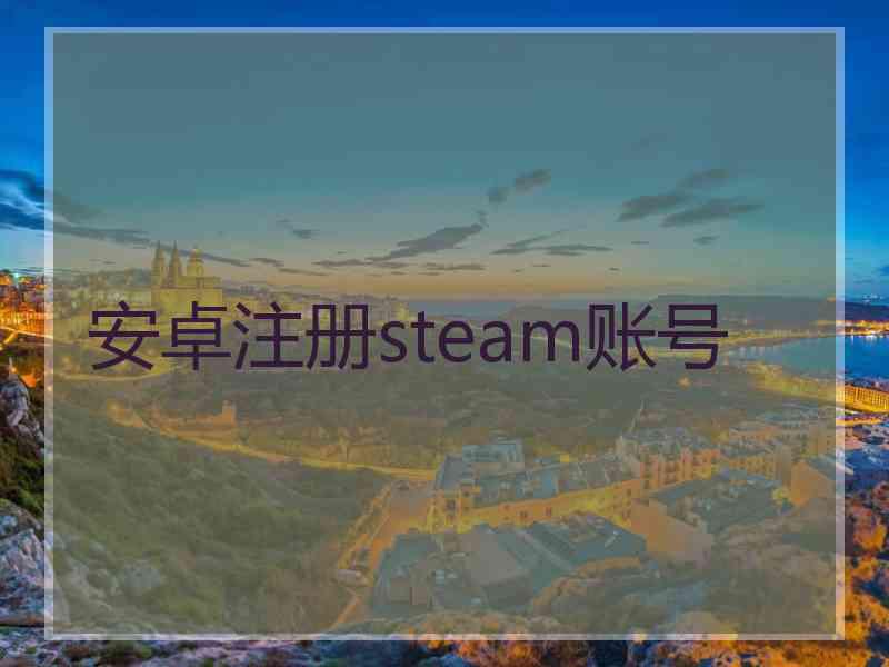 安卓注册steam账号