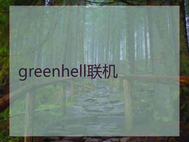 greenhell联机