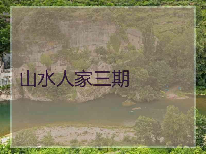 山水人家三期