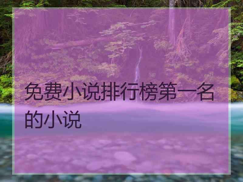 免费小说排行榜第一名的小说