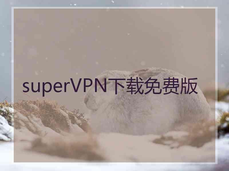 superVРN下载免费版