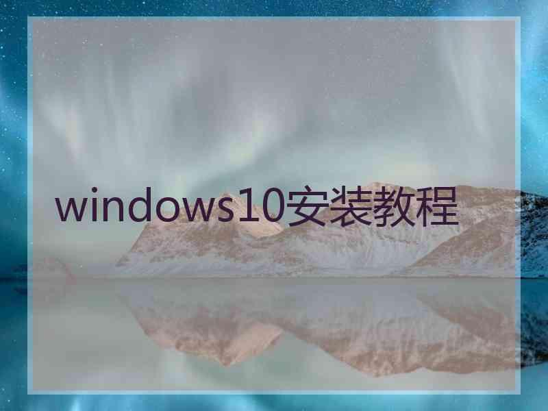 windows10安装教程