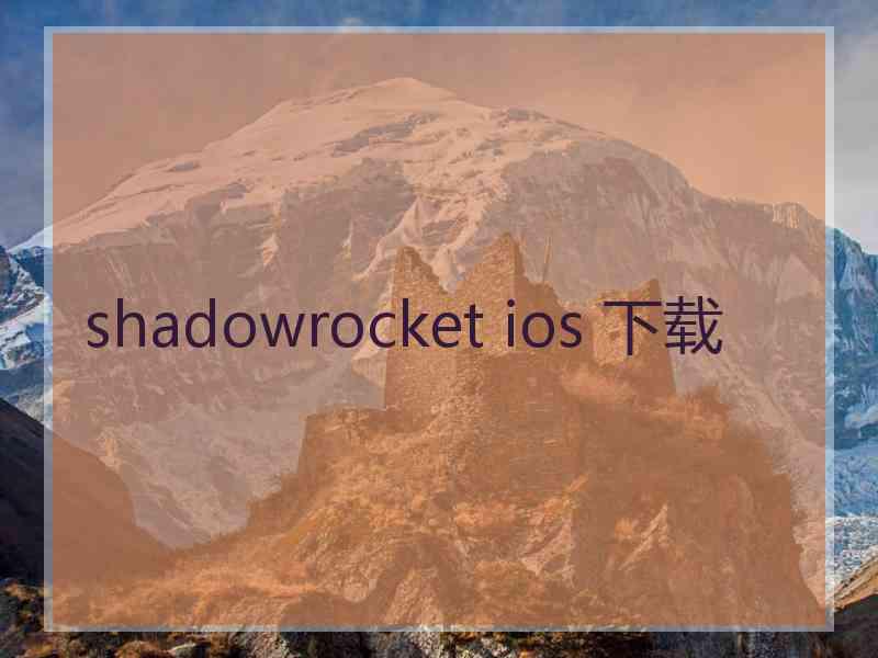 shadowrocket ios 下载