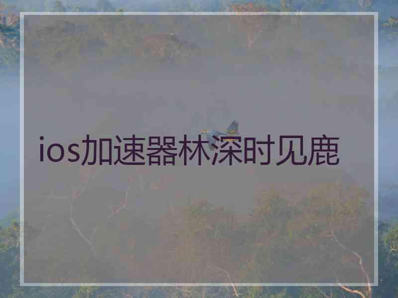 ios加速器林深时见鹿