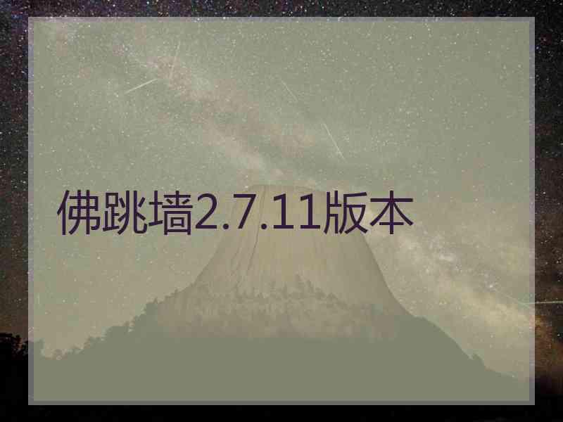 佛跳墙2.7.11版本