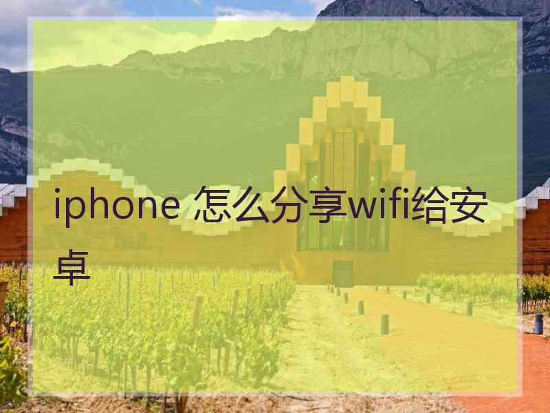 iphone 怎么分享wifi给安卓